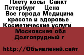 Плету косы. Санкт - Петербург  › Цена ­ 250 - Все города Медицина, красота и здоровье » Косметические услуги   . Московская обл.,Долгопрудный г.